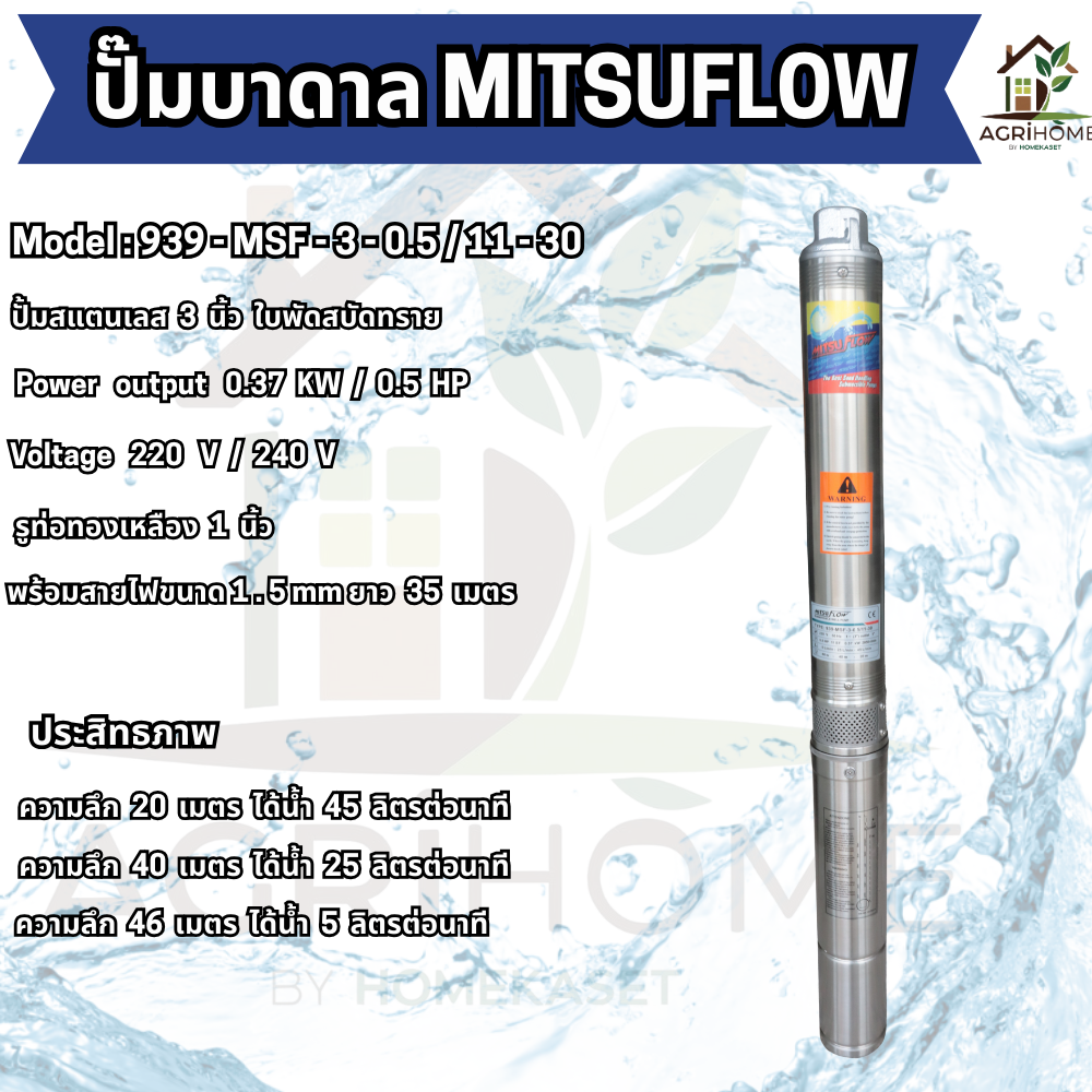 ปั๊มน้ำบาดาล MITSUFLOW บ่อ 3 นิ้ว 0.5เเรงม้า 939-MSF-3-0.5/11-30