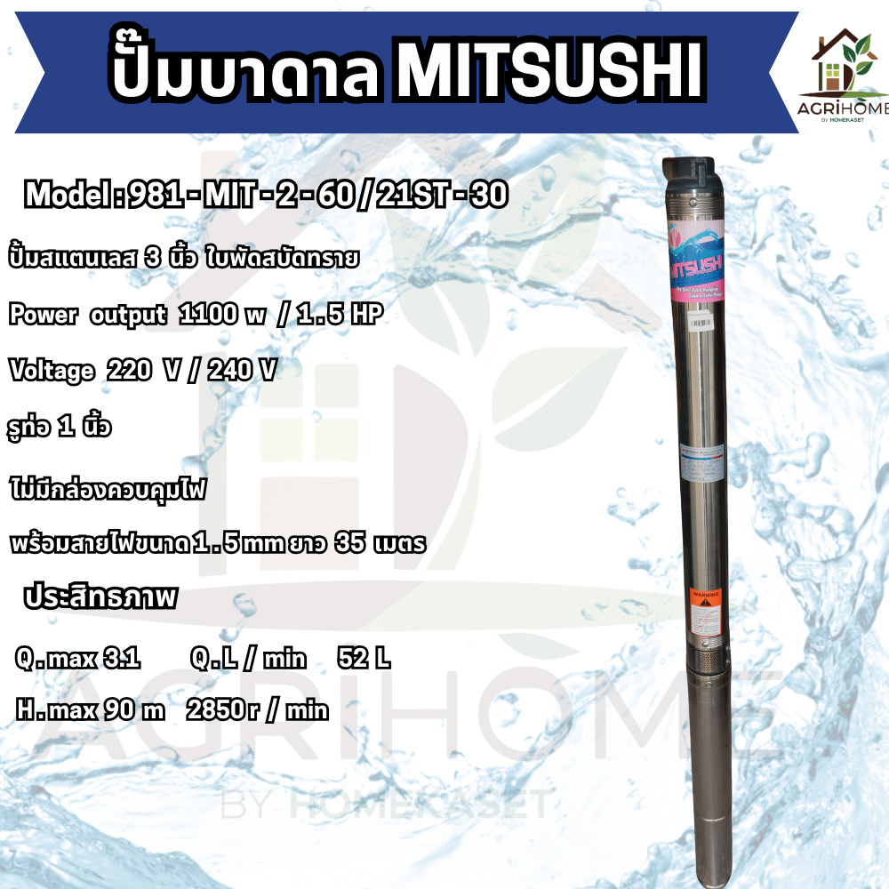 ปั๊มน้ำบาดาล MITSUSHI บ่อ 3 นิ้ว 1.5เเรงม้า 981-MIT-2-60/21ST-30