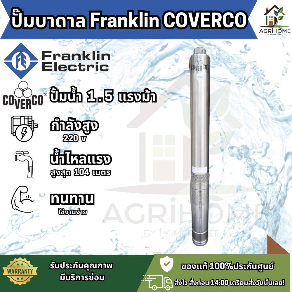 ปั๊มน้ำบาดาล Franklin COVERCO ขนาด 1.5 แรงม้า