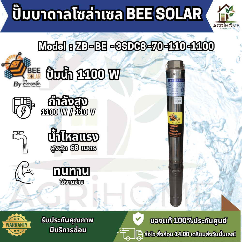 ปั๊มน้ำบาดาล BEE SOLAR บ่อ 3 นิ้ว 1.5เเรงม้า ZB-BE-3SDC8-70-110-1100
