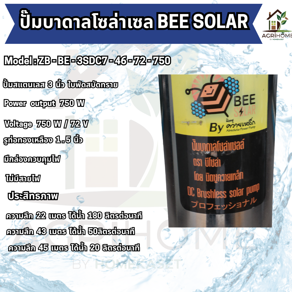 ปั๊มน้ำบาดาล BEE SOLAR บ่อ 3 นิ้ว 1เเรงม้า ZB-BE-3SDC7-46-72-750