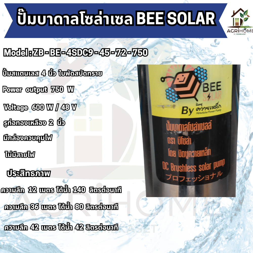 ปั๊มน้ำบาดาล BEE SOLAR บ่อ 4 นิ้ว 1เเรงม้า ZB-BE-4SDC9-45-72-750