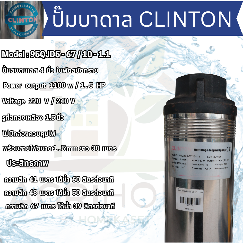 ปั๊มน้ำบาดาล CLINTON บ่อ 4 นิ้ว 1.5เเรงม้า 95QJD5-67/10-1.1