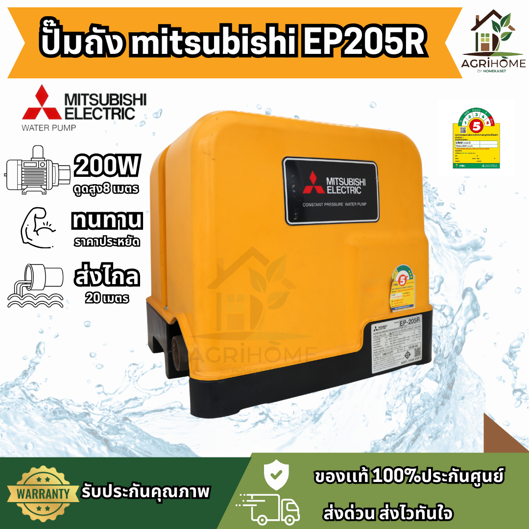 ปั๊มน้ำอัตโนมัติ Mitsubishi รุ่น EP205R