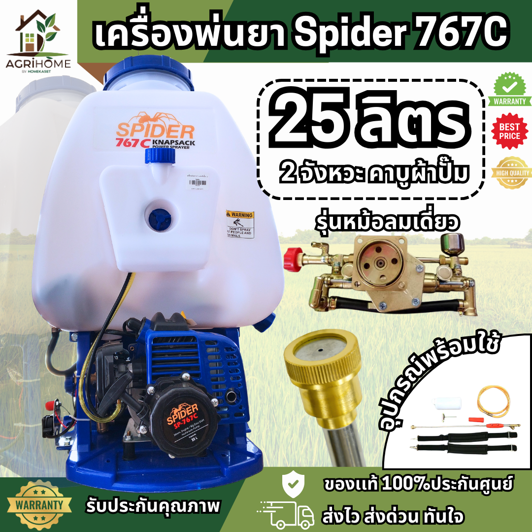 เครื่องพ่นยา SPIDER 767C 25 ลิตร 2จังหวะ