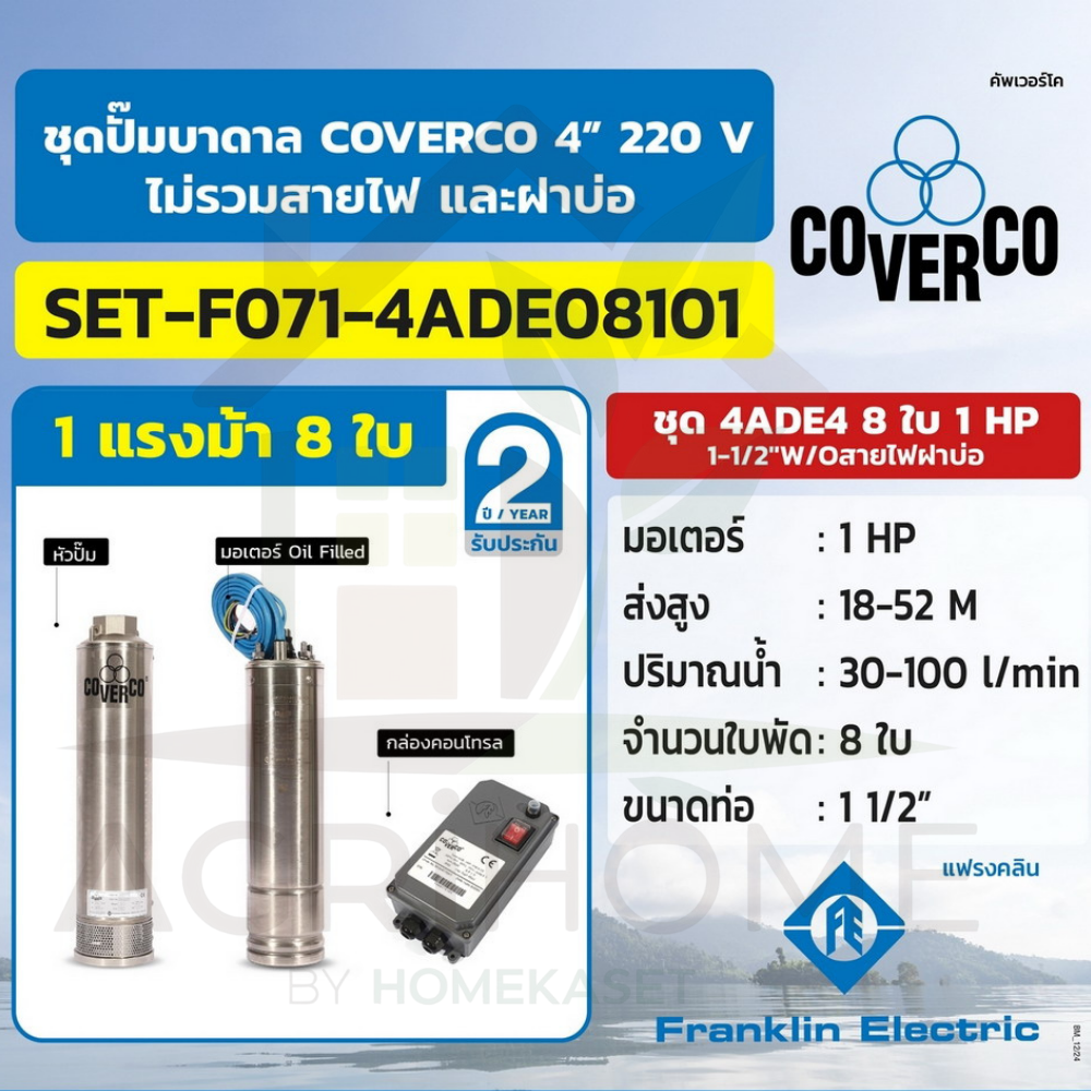 ปั๊มน้ำบาดาล Franklin COVERCO ขนาด 1 แรงม้า