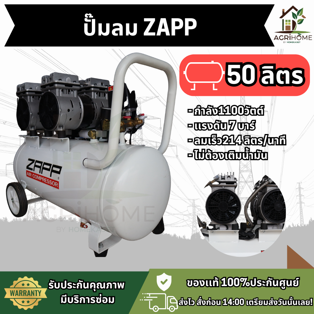 ปั๊มลม ZAPP 50ลิตร