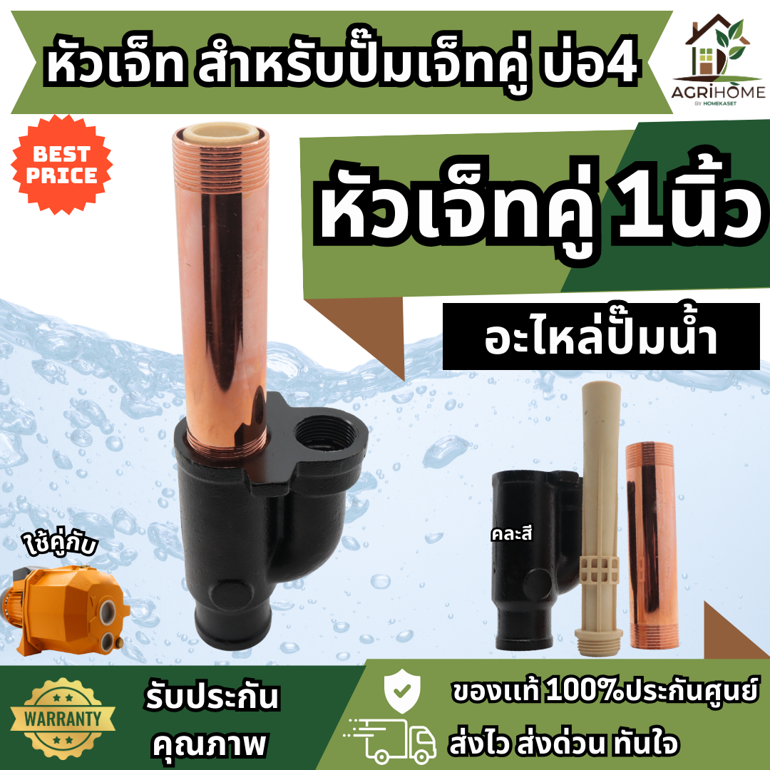 หัวเจ็ท สำหรับปั๊มเจ็ทคู่ 1นิ้ว