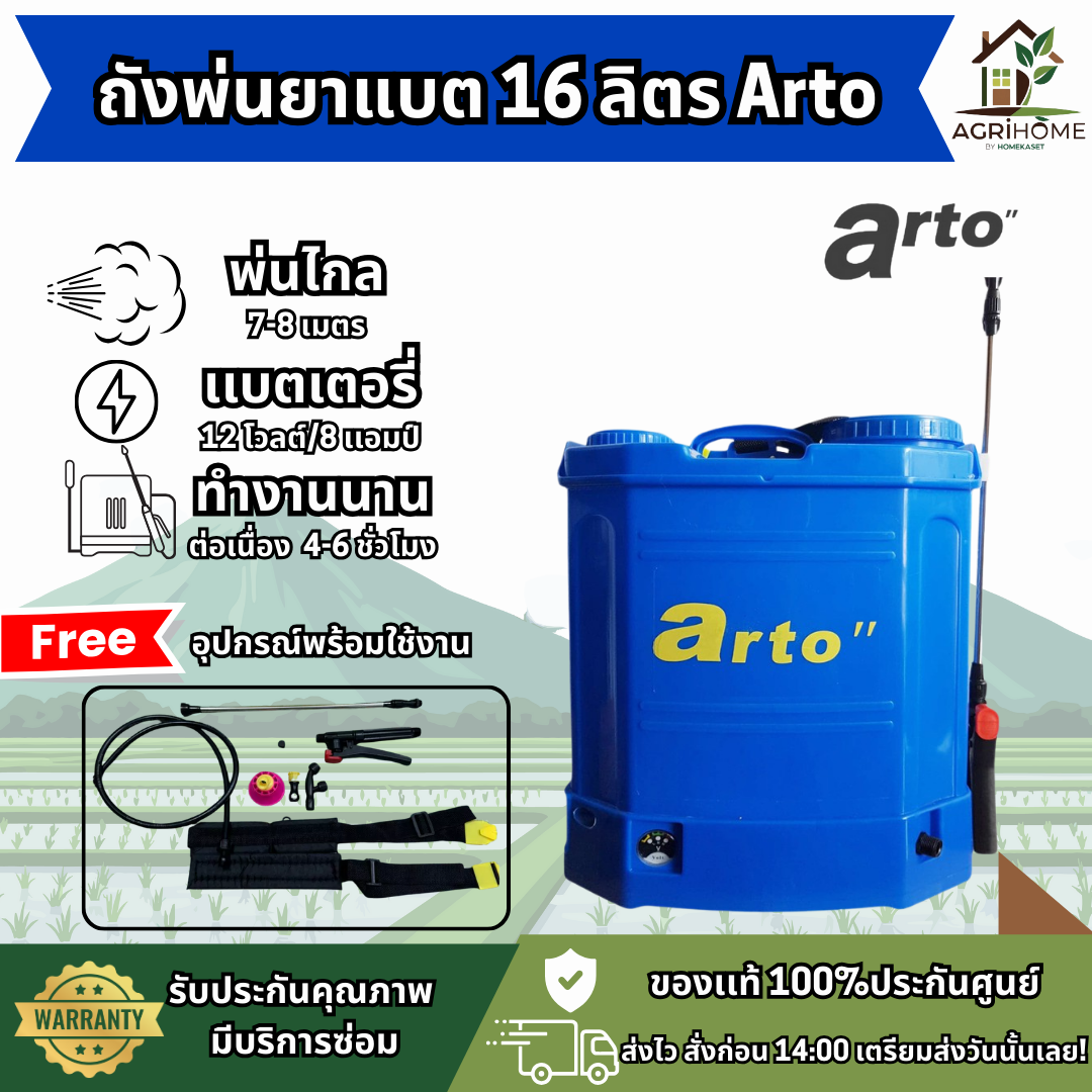 ถังพ่นยาแบตเตอรี่ Arto อาร์โต้ 16 ลิตร