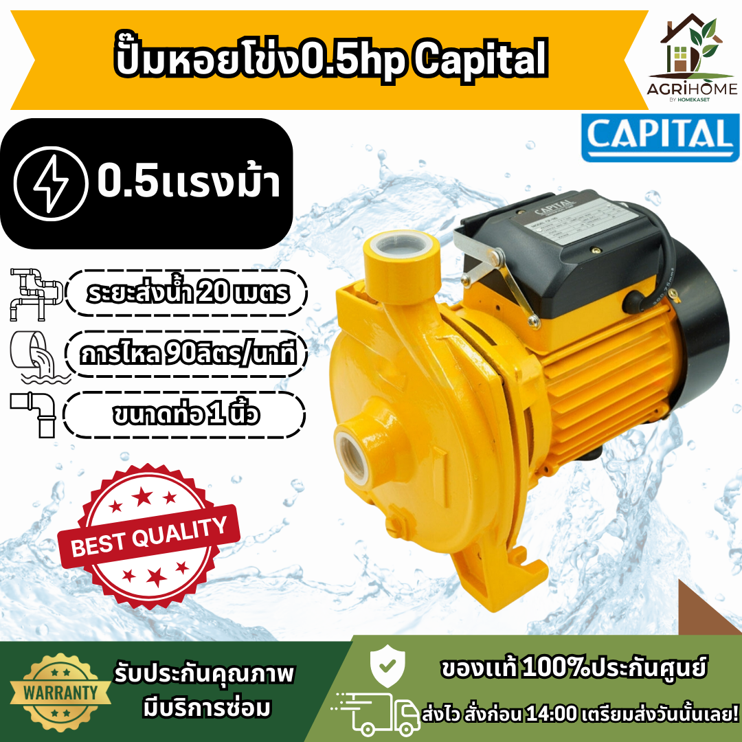ปั๊มหอยโข่ง Capital 1 นิ้ว 0.5 แรงม้า