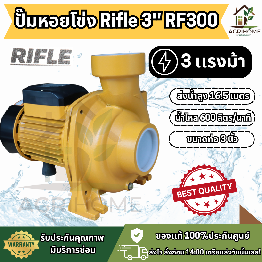 ปั๊มหอยโข่ง Rifle 3 นิ้ว 3 แรงม้า