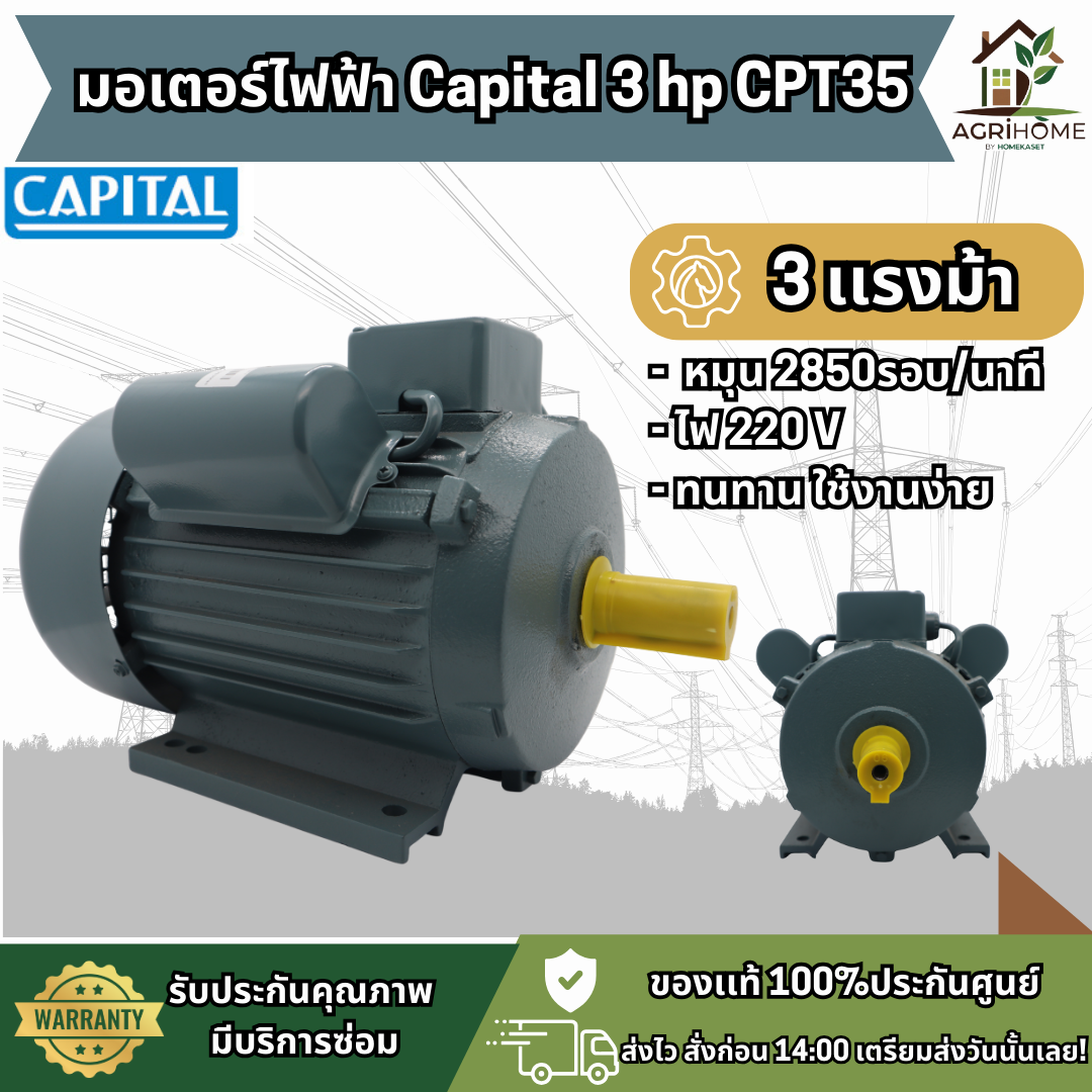 มอเตอร์ CAPITAL 3 แรงม้า รุ่น CPT35F