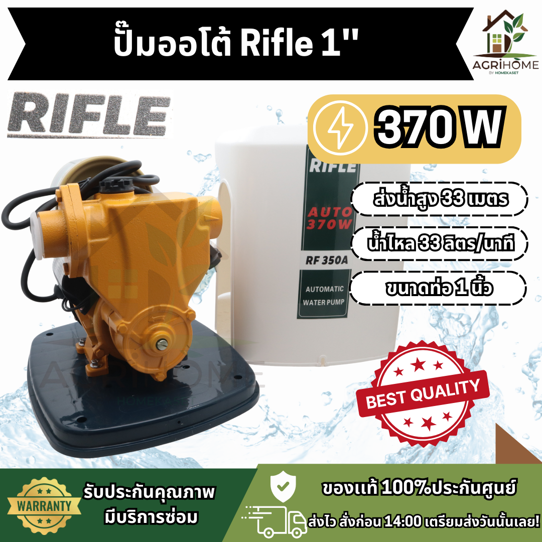 ปั๊มน้ำอัตโนมัติ Rifle 1 นิ้ว รุ่น RF-350A