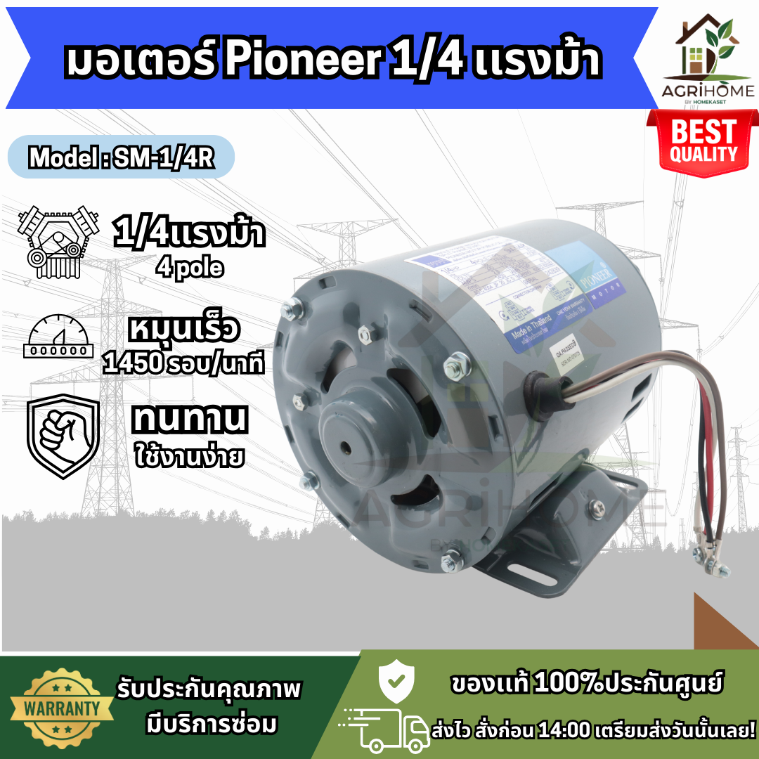 มอเตอร์ Pioneer 1/3 แรงม้า เเละ 1/4 แรงม้า