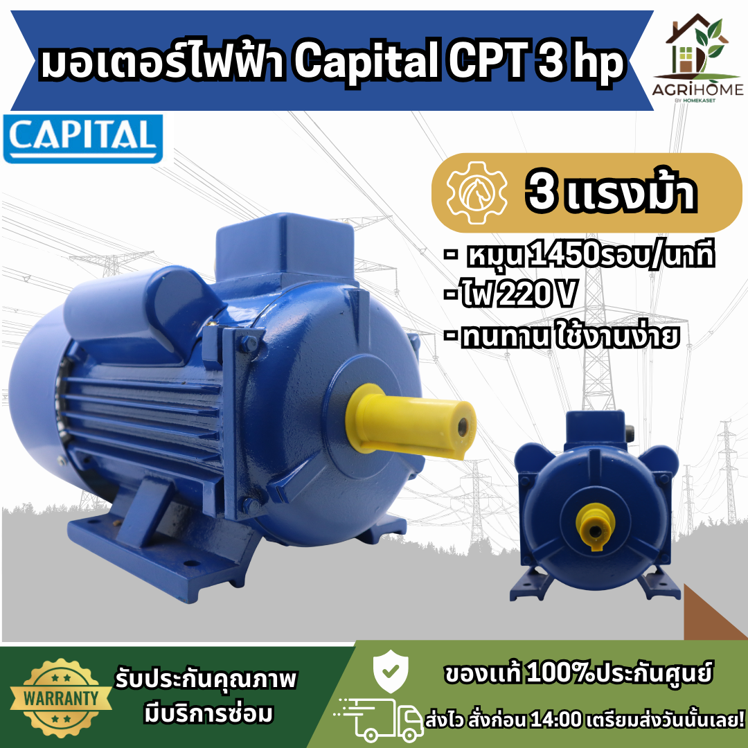 มอเตอร์ CAPITAL 3 แรงม้า รุ่น CPT3HP