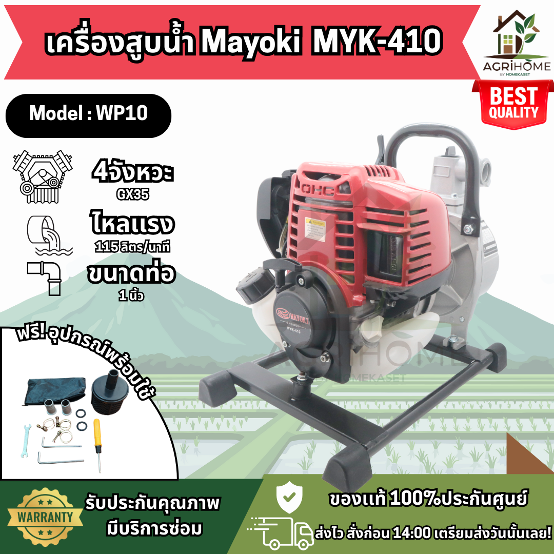 เครื่องสูบน้ำ Mayoki มาโยกิ MYK-410 1 นิ้ว รุ่น WP10
