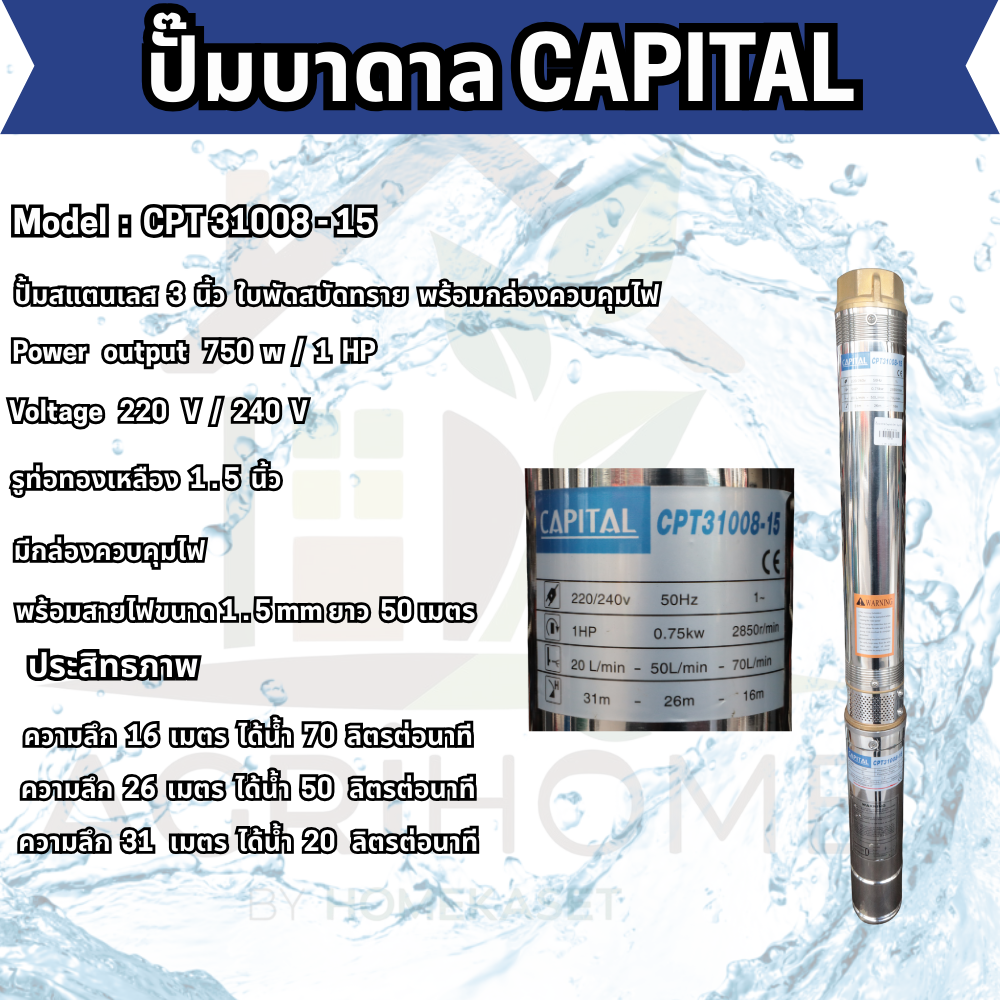 ปั๊มน้ำบาดาล CAPITAL บ่อ 3 นิ้ว 1เเรงม้า CPT31008-15
