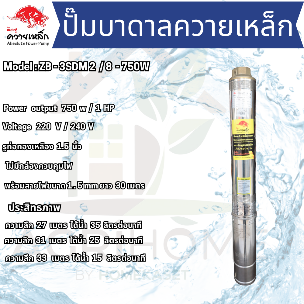 ปั๊มน้ำบาดาล ควายเหล็ก บ่อ 3 นิ้ว 1เเรงม้า ZB-3SDM2/8