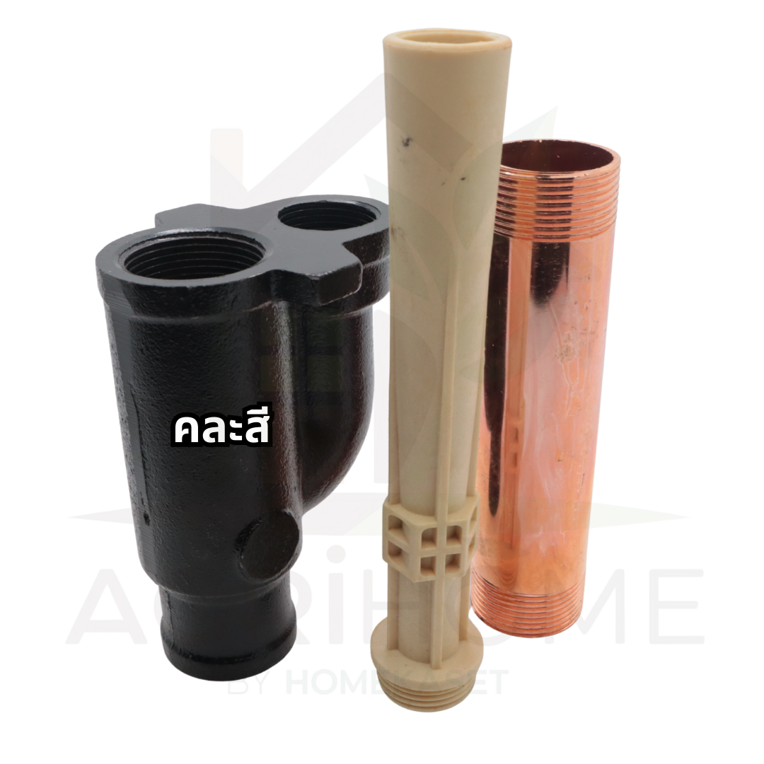 หัวเจ็ท สำหรับปั๊มเจ็ทคู่ 1นิ้ว