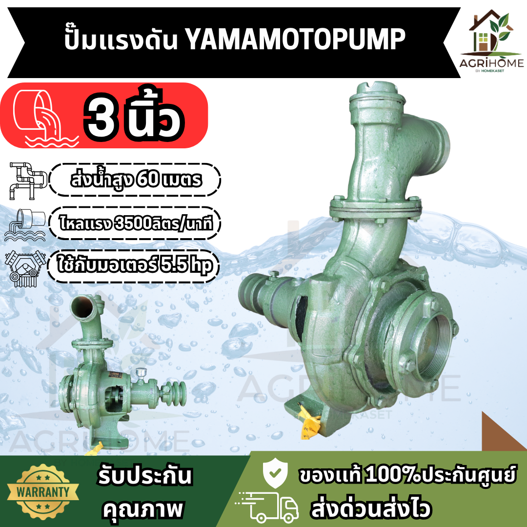 ปั๊มแรงดัน YAMAMOTO ยามาโมโต้ 3 นิ้ว