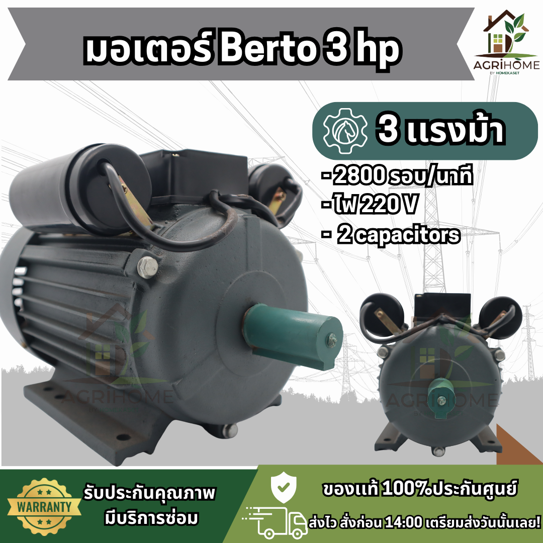 มอเตอร์ Berto 3 เเรงม้า 2 คาปาซิเตอร์
