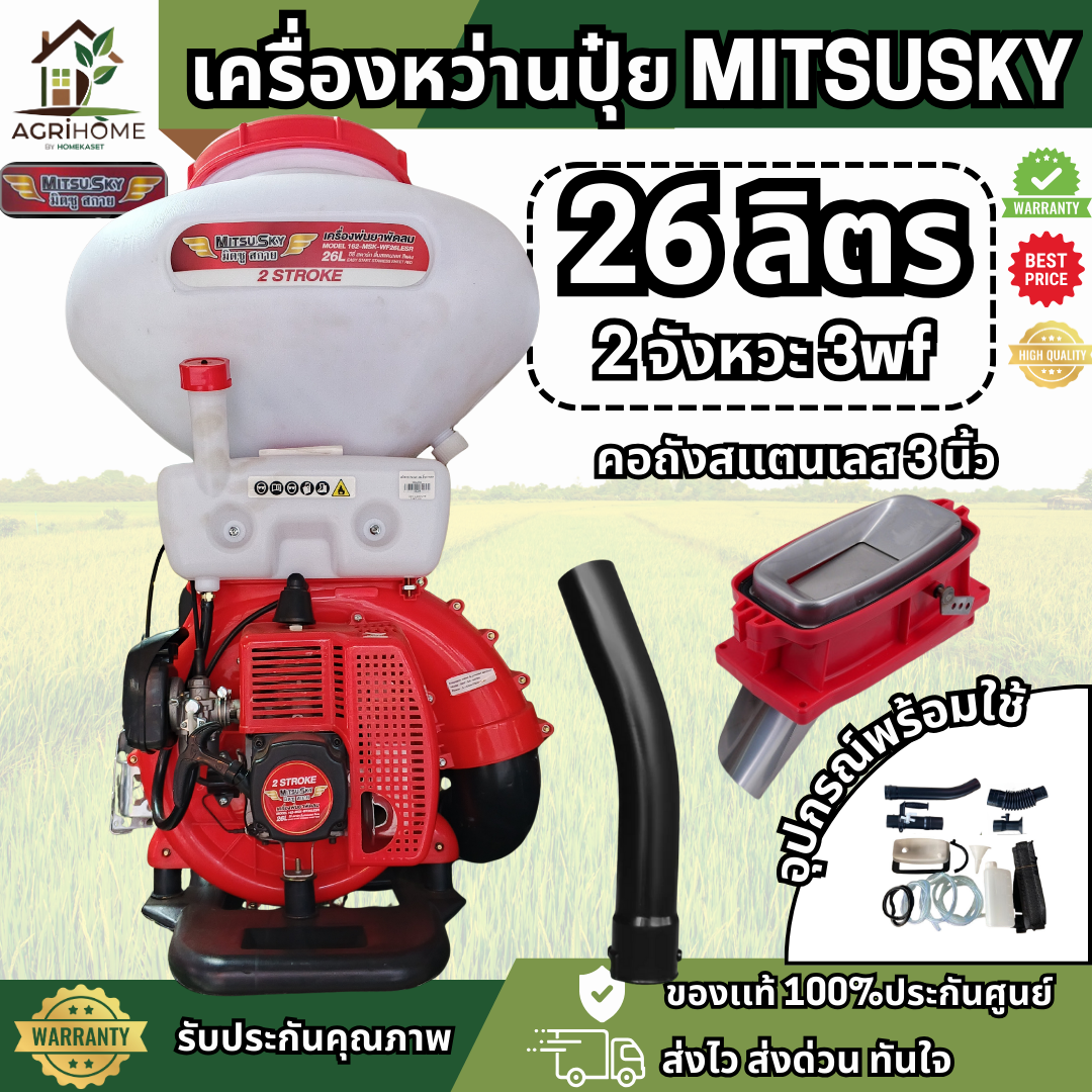 เครื่องพ่นปุ๋ย Mitsusky มิตซูสกาย 2 จังหวะ
