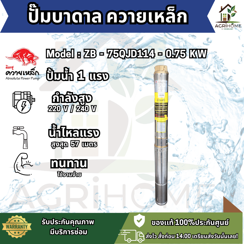 ปั๊มน้ำบาดาล ควายเหล็ก บ่อ 3 นิ้ว 1เเรงม้า ZB-75QJD114