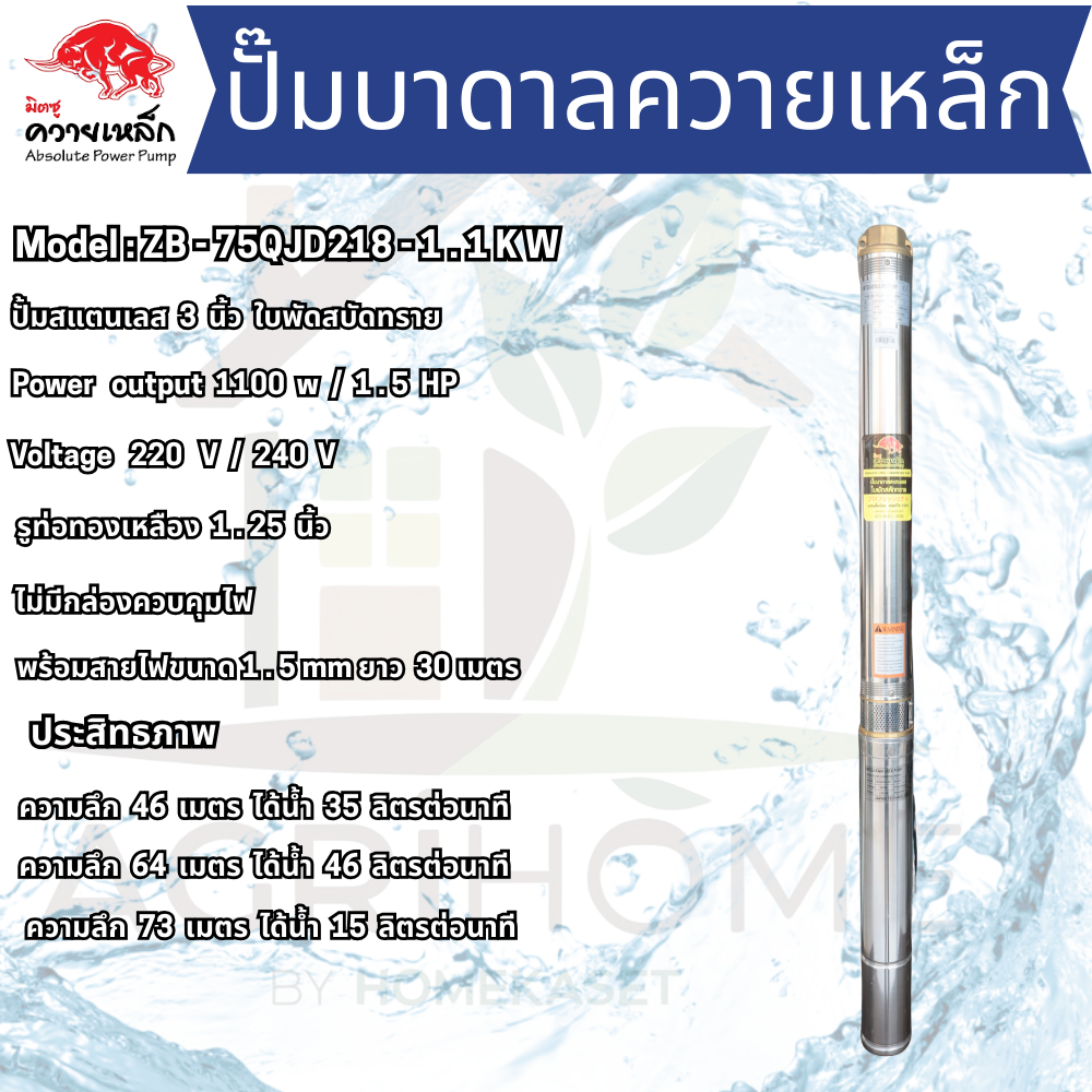 ปั๊มน้ำบาดาล ควายเหล็ก บ่อ 3 นิ้ว 1.5เเรงม้า ZB-75QJD218