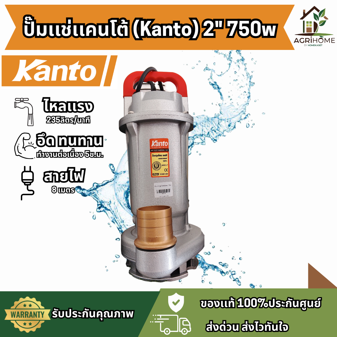 ปั๊มแช่ KANTO ดูดโคลน 2 นิ้ว