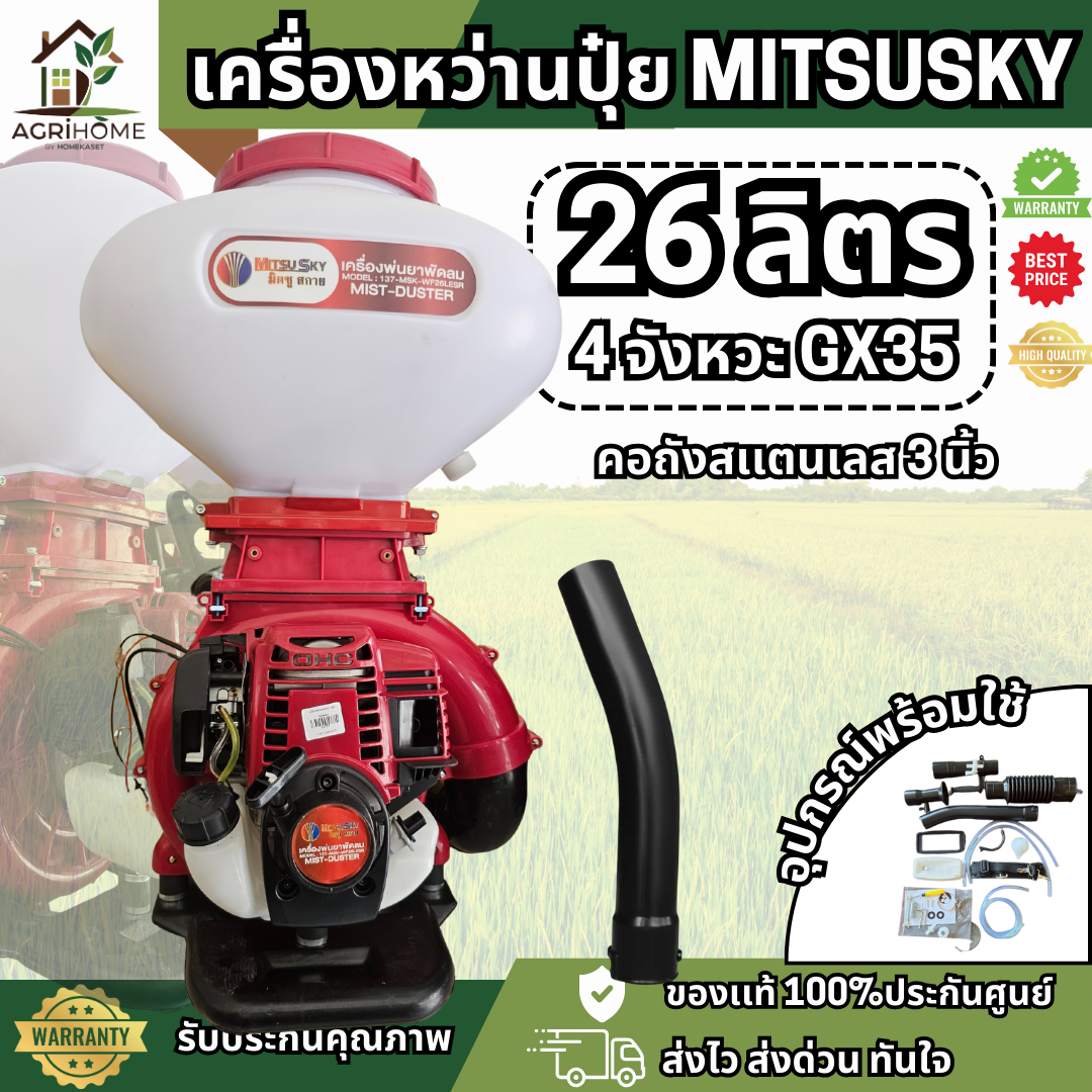 เครื่องพ่นปุ๋ย Mitsusky มิตซูสกาย Gx35 4 จังหวะ