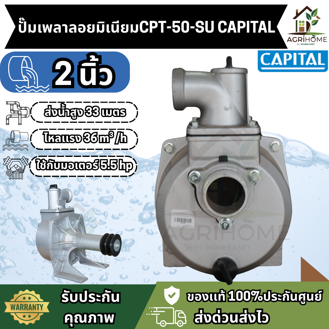 ปั๊มเพลาลอย CAPITAL รุ่น CPT-50-SU ขนาด 2 นิ้ว