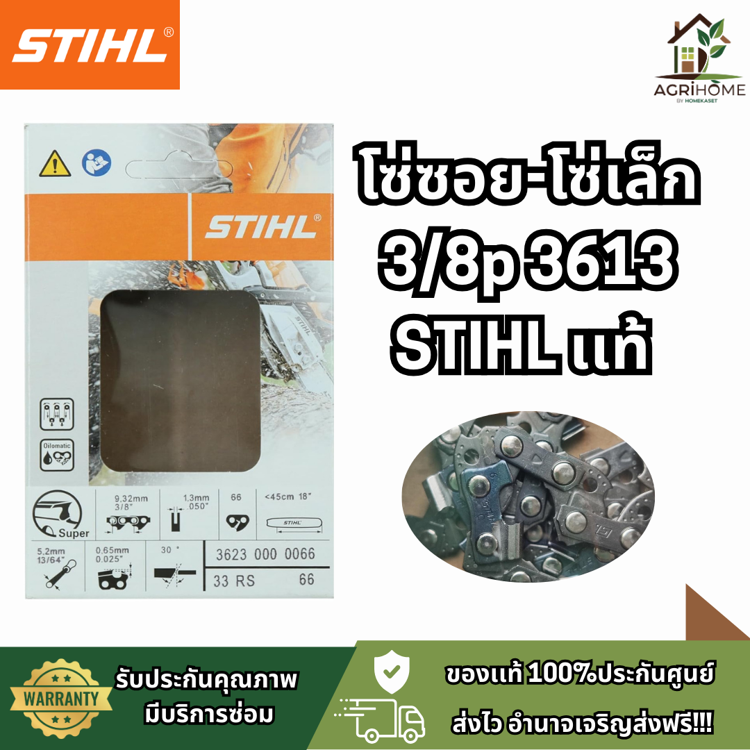 โซ่เลื่อยยนต์ STIHL สติล
