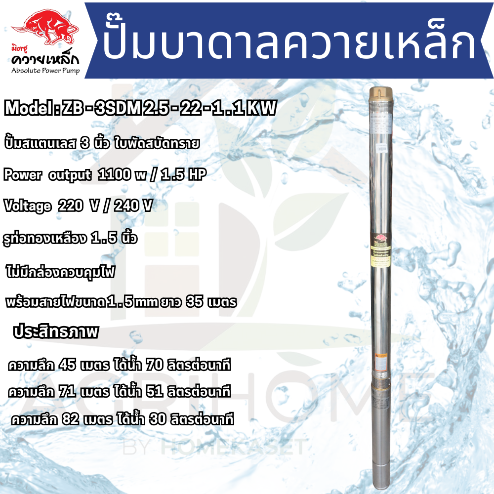 ปั๊มน้ำบาดาล ควายเหล็ก บ่อ 3 นิ้ว 1.5เเรงม้า ZB-3SDM2.5-22