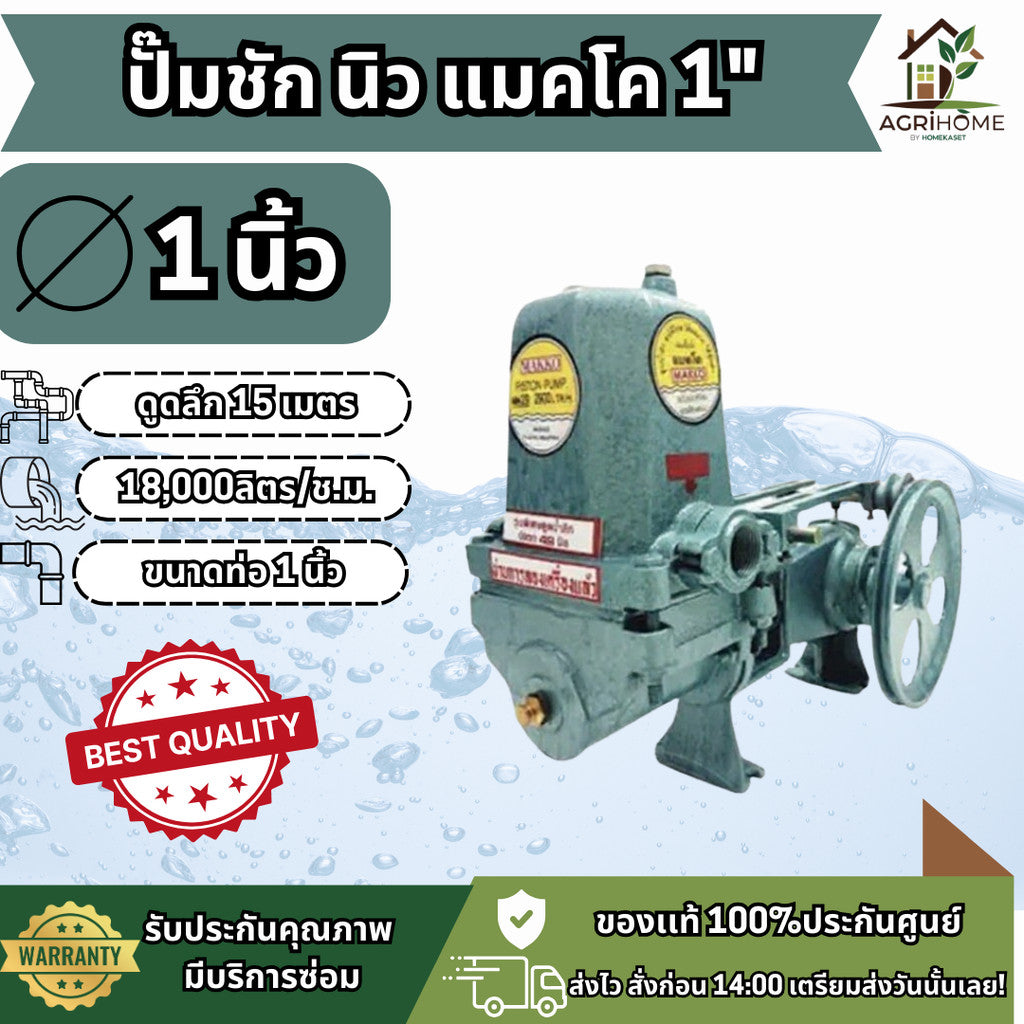 ปั๊มชัก NEW MAKKO นิว แมคโค 1 นิ้ว