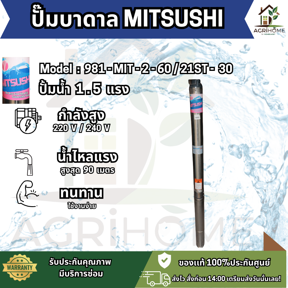 ปั๊มน้ำบาดาล MITSUSHI บ่อ 3 นิ้ว 1.5เเรงม้า 981-MIT-2-60/21ST-30