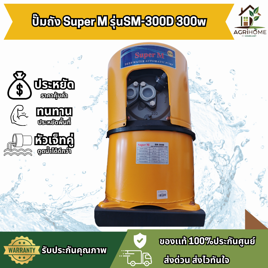 ปั๊มน้ำอัตโนมัติ SuperM รุ่น SM-300D
