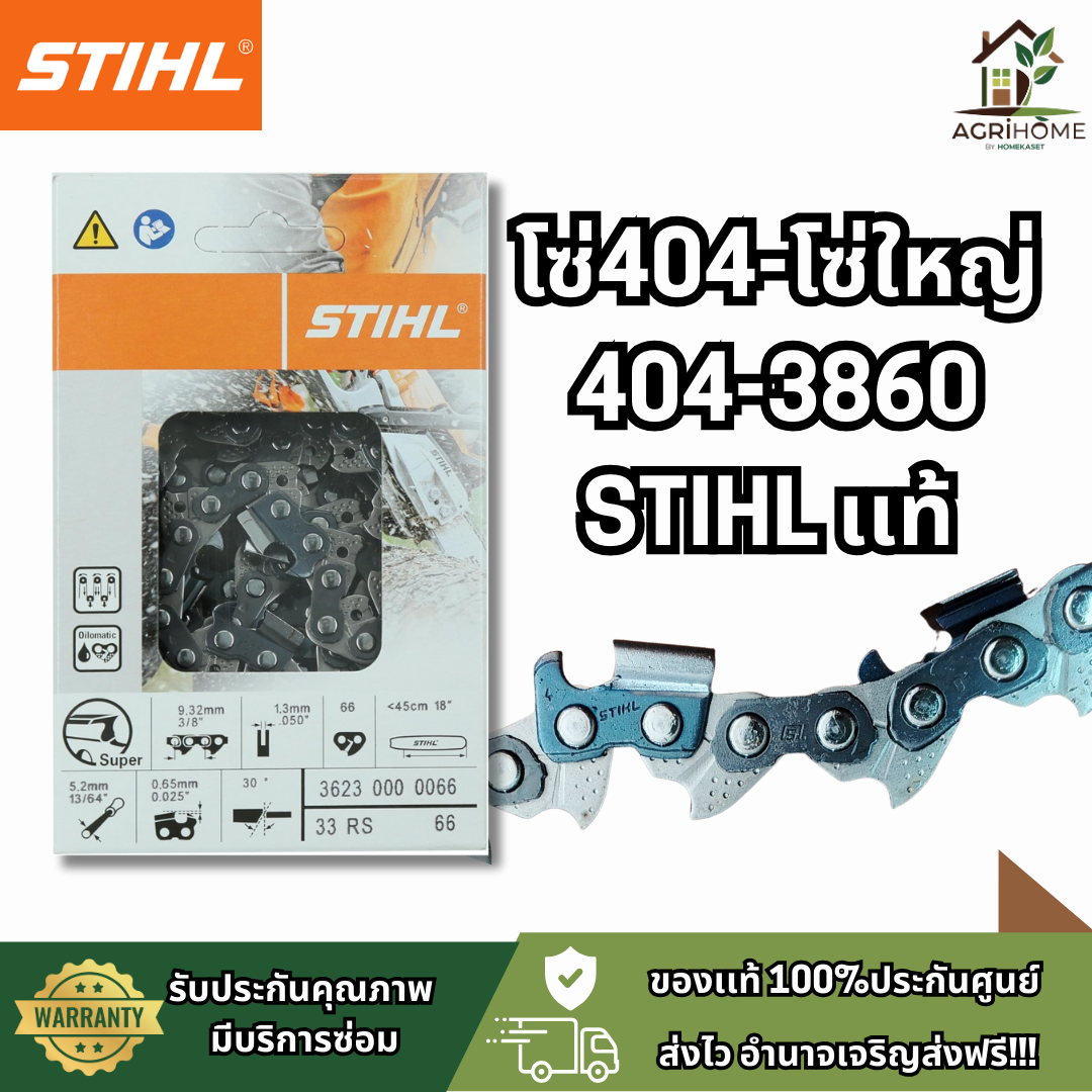 โซ่เลื่อยยนต์ STIHL สติล