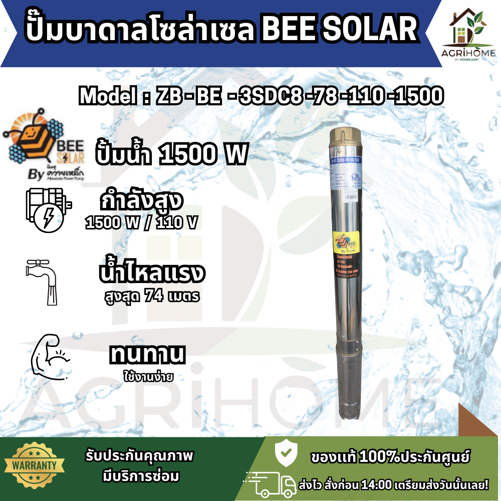 ปั๊มน้ำบาดาล BEE SOLAR บ่อ 3 นิ้ว 2เเรงม้า ZB-BE-3SDC8-78-110-1500