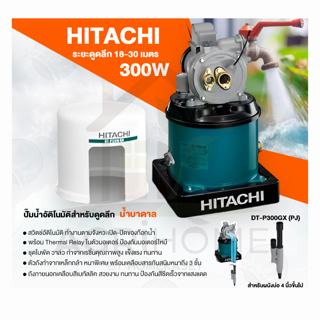 ปั๊มน้ำอัตโนมัติ Hitachi รุ่น DT-P300GX