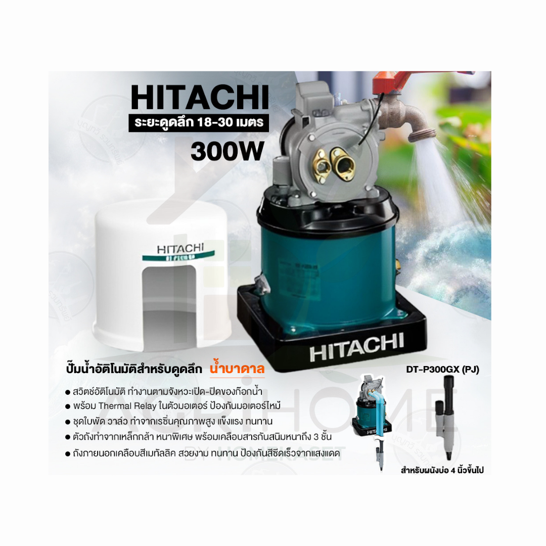 ปั๊มน้ำอัตโนมัติ Hitachi รุ่น DT-P300GX