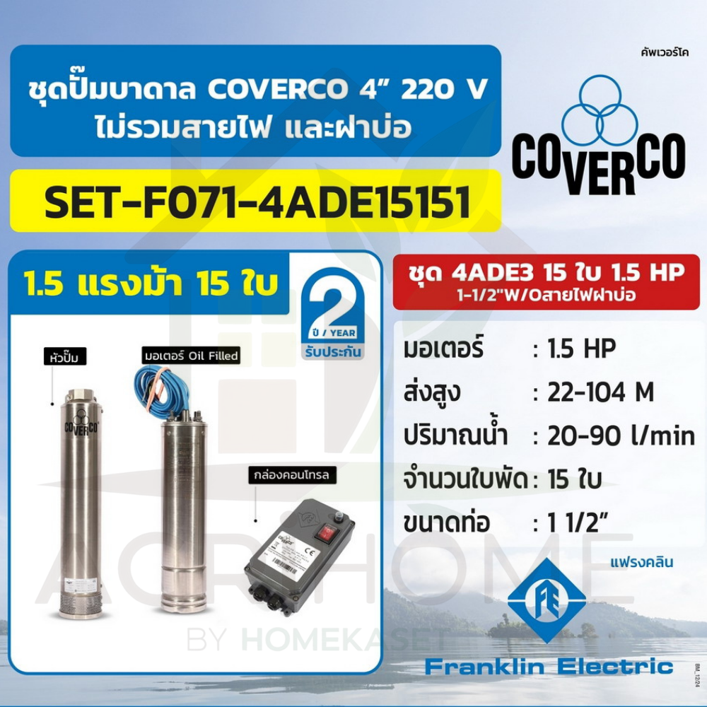 ปั๊มน้ำบาดาล Franklin COVERCO ขนาด 1.5 แรงม้า