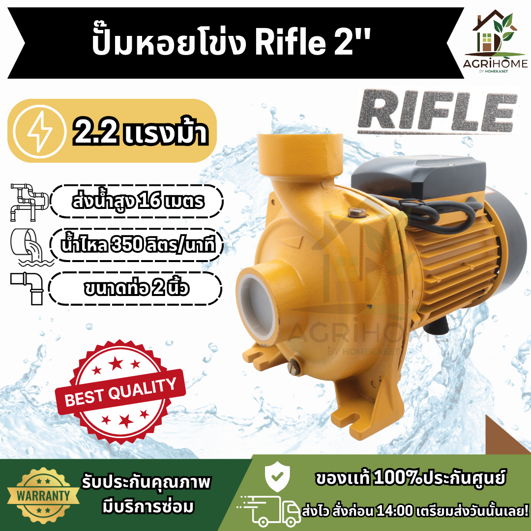 ปั๊มหอยโข่ง Rifle 2 นิ้ว 2.2 แรงม้า