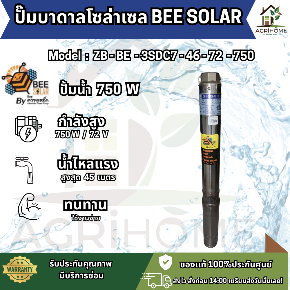 ปั๊มน้ำบาดาล BEE SOLAR บ่อ 3 นิ้ว 1เเรงม้า ZB-BE-3SDC7-46-72-750