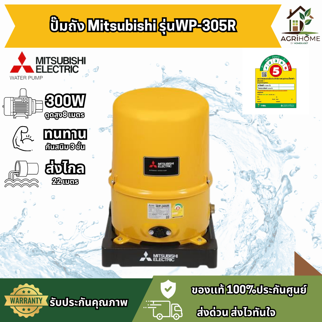ปั๊มน้ำอัตโนมัติ Mitsubishi รุ่น WP-305R