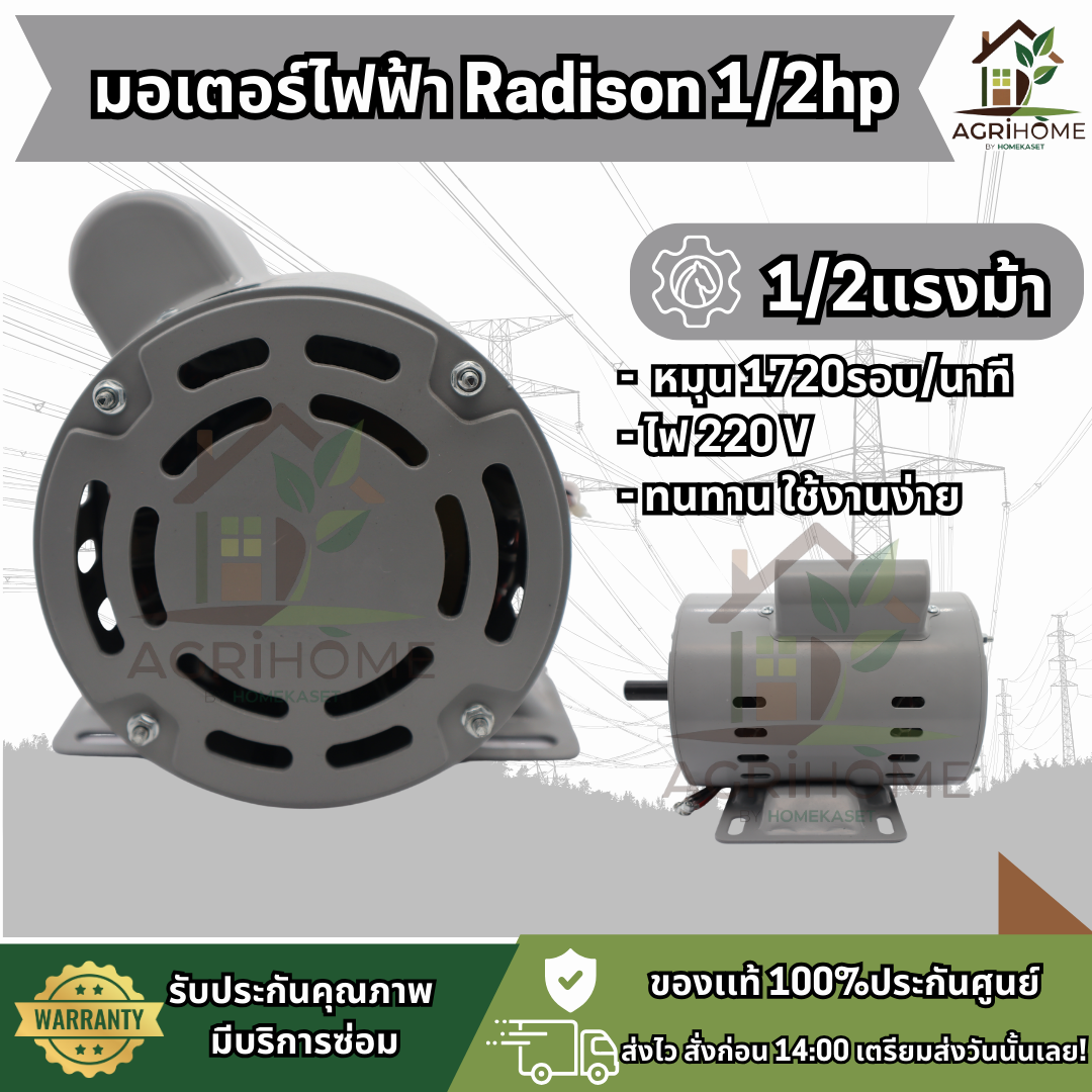 มอเตอร์ Radison เรดิสัน 1/2HP มีคอนเดนเซอร์
