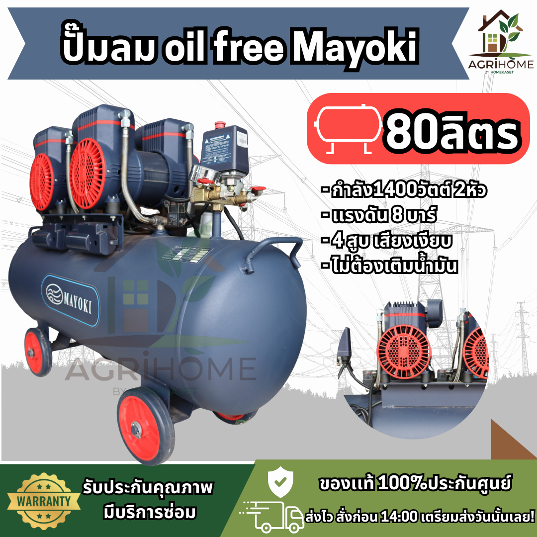 ปั๊มลม Mayoki 80 ลิตร