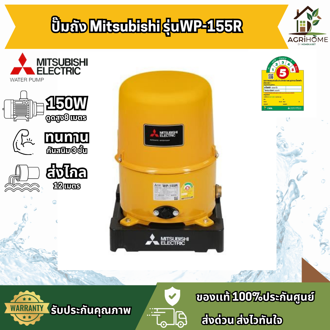 ปั๊มน้ำอัตโนมัติ Mitsubishi รุ่น WP-155R