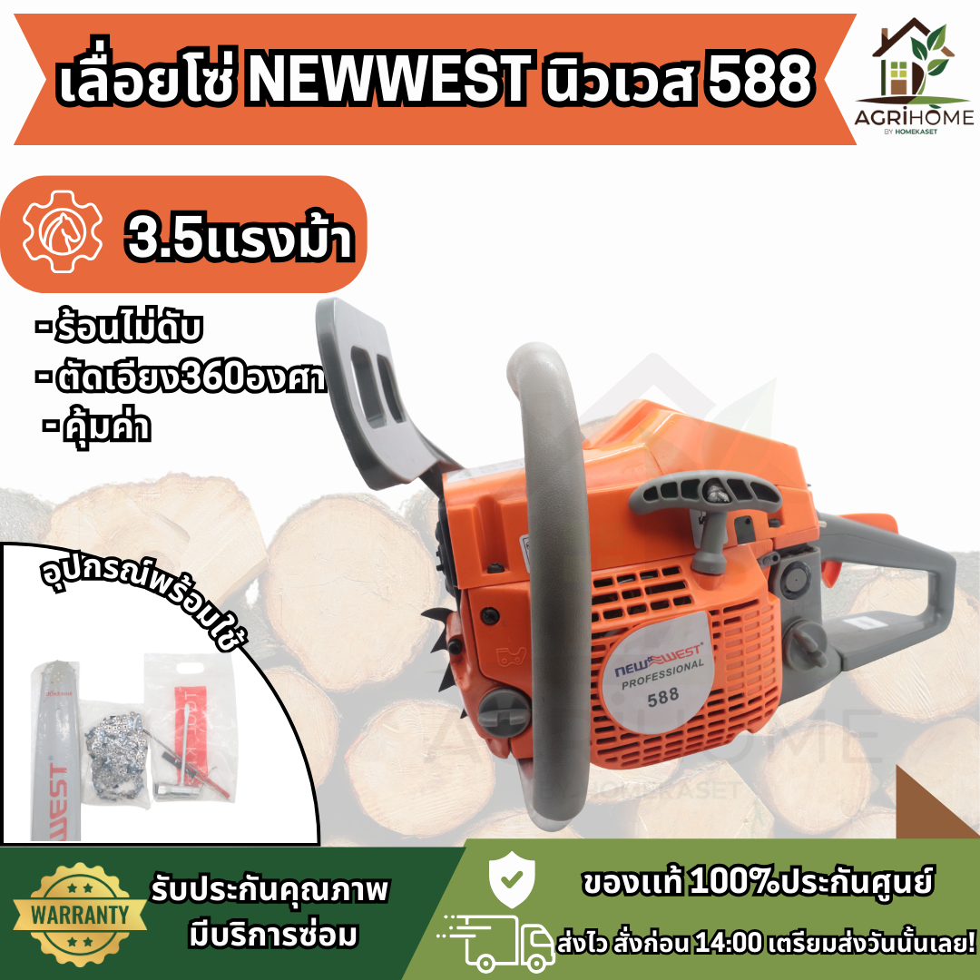 เลื่อยยนต์ NEWWEST 588 ธรรมดา