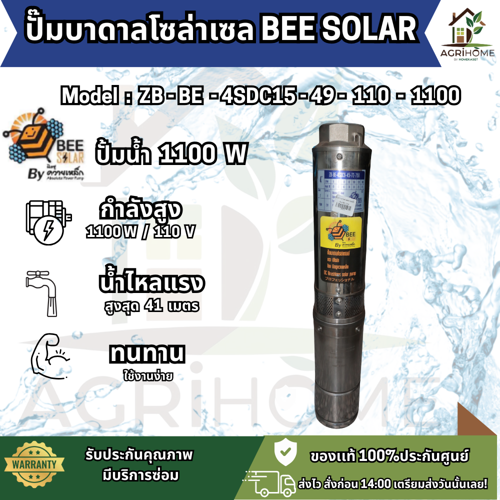 ปั๊มน้ำบาดาล BEE SOLAR บ่อ 4 นิ้ว 1.5เเรงม้า ZB-BE-4SDC15-49-110-1100