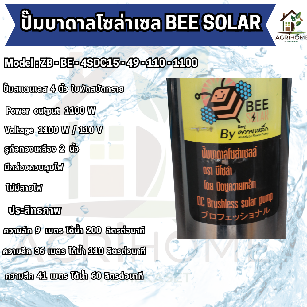ปั๊มน้ำบาดาล BEE SOLAR บ่อ 4 นิ้ว 1.5เเรงม้า ZB-BE-4SDC15-49-110-1100
